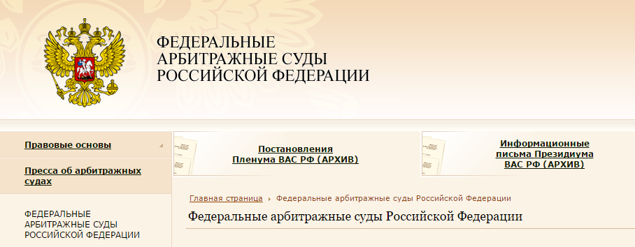 Сайт ас г. Федеральные арбитражные суды. Высший арбитражный суд Российской Федерации. Высший арбитражный суд Российской Федерации фото.
