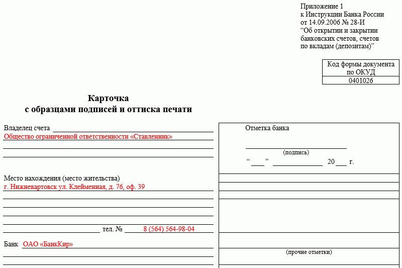 Банковская карточка юридического лица образец