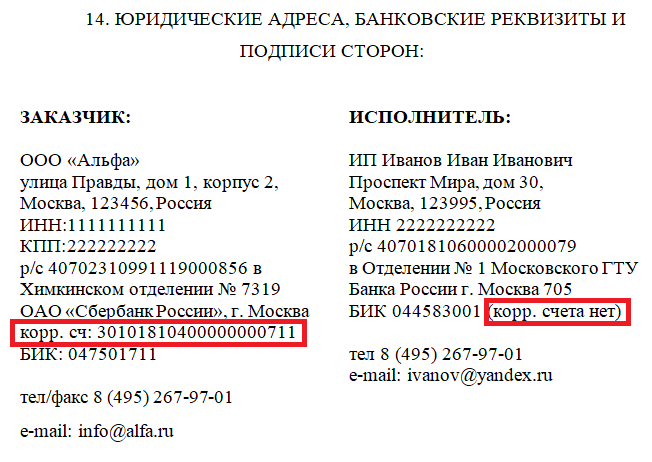 Договор корреспондентского счета образец