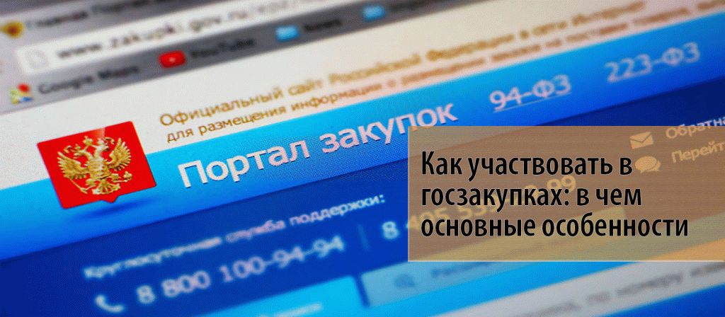 Государственные закупки. Участие в государственных закупках. Участие в госзакупках. Тендеры госзакупки. Участие в тендерах и госзакупках.