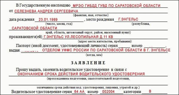 Как правильно заполнить заявление на замену водительского удостоверения образец