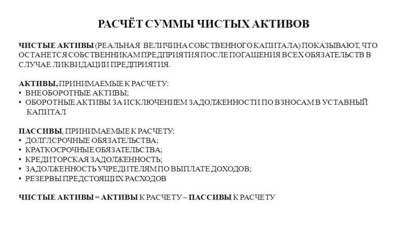 Чистые активы банки. Как рассчитать чистые Активы предприятия. Чистые Активы формула по балансу. Формула расчета чистых активов по строкам баланса.