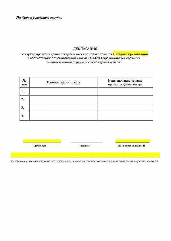 Приказ минфина 126н от 04.06 2018. Декларация о стране происхождения товара. Декларация о происхождении товара образец. Декларация о происхождении товара образец по 223 ФЗ. Декларация о происхождении товара образец по 44-ФЗ.