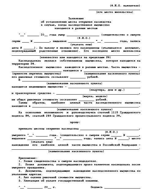 Жительства умершего. Справка о месте открытия наследства. Заявление о месте открытия наследства. Справка об открытии наследственного дела. Справка о месте открытия наследства образец.