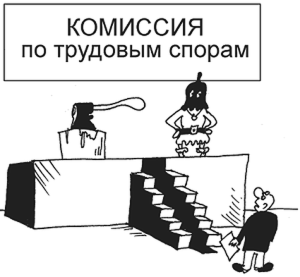 Работодатель создал комиссию. Комиссия по трудовым спорам. Печать комиссии по трудовым спорам. Комиссия по трудовым спорам рисунок. Печать комиссии по трудовым спорам образец.