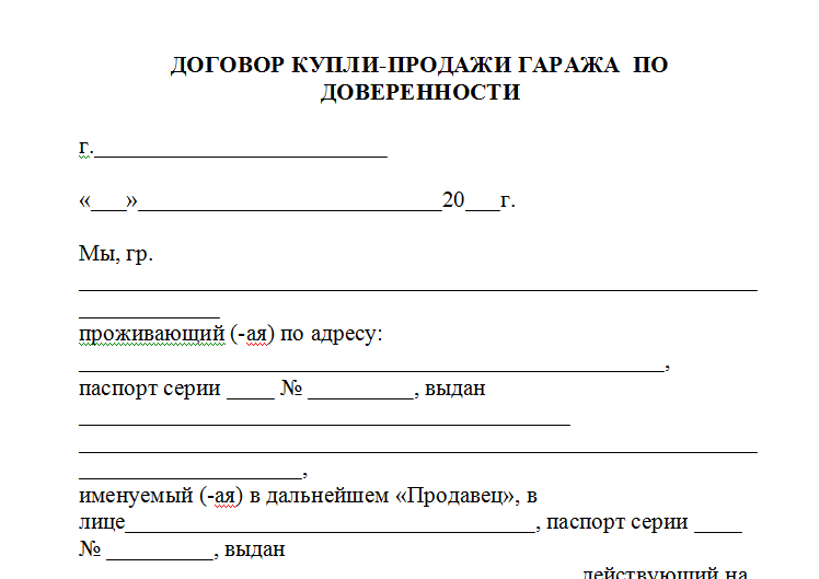 Образец договора продажи металлического гаража