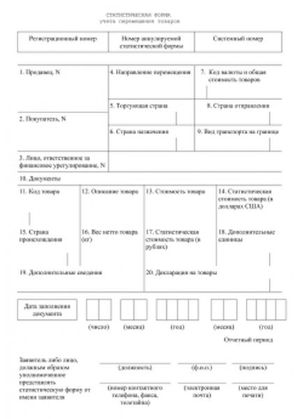 Статистическая форма учета перемещения товара таможня образец заполнения