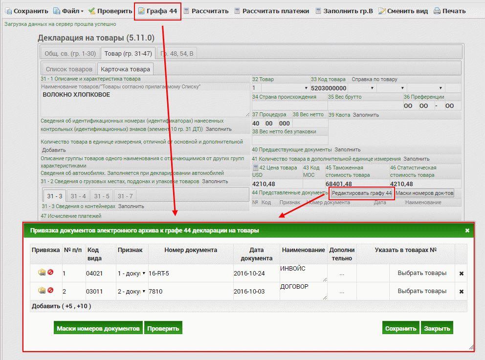 Заполнена графа. 31 Графа пример заполнения. Заполнение 44 графы декларации на товары. Графа 44 ДТ коды документов. Заполнение 31 графы ДТ.