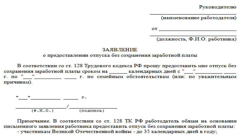 Заявление на отпуск без содержания образец рк