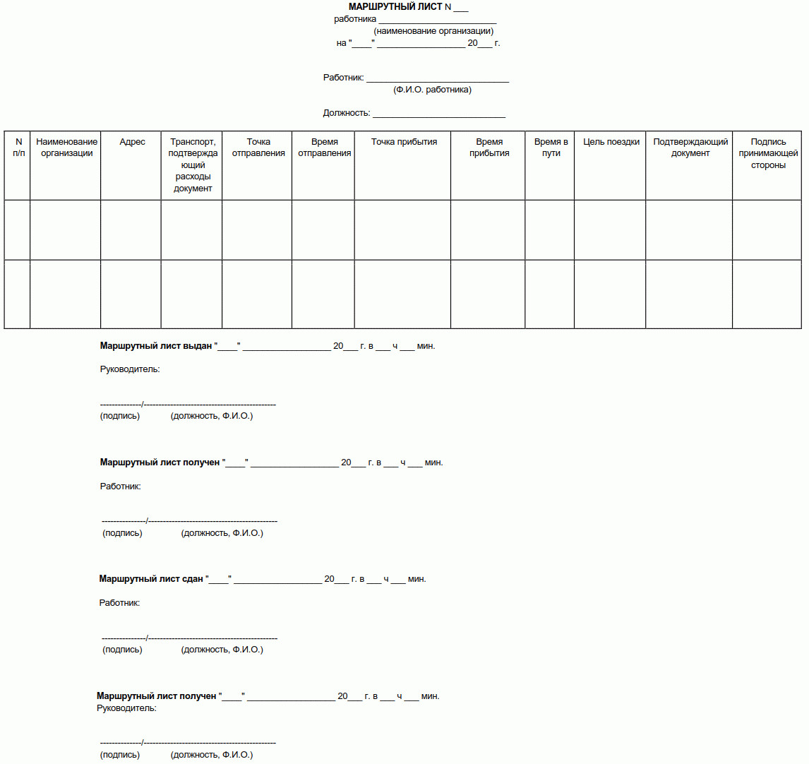 Бланк маршрутный лист образец