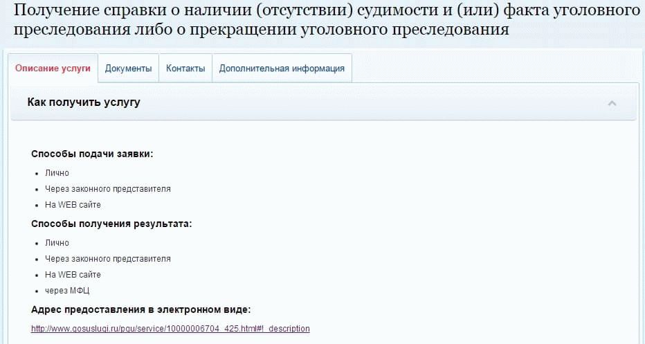 Образец справки о несудимости через госуслуги