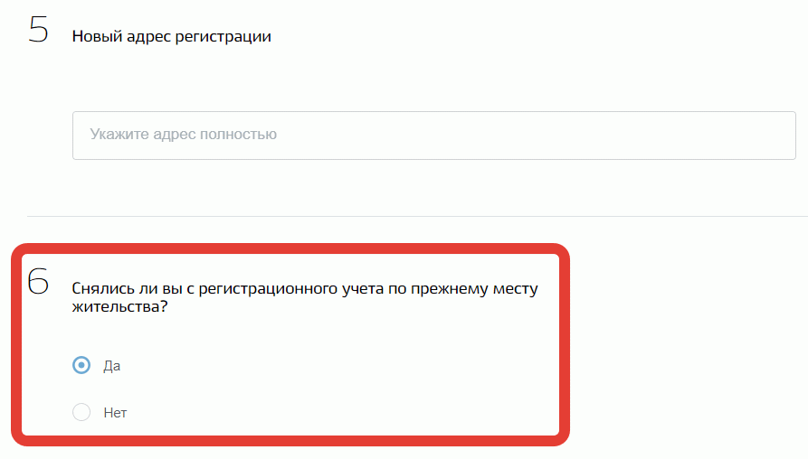 Как сделать прописку через госуслуги временную взрослому. Актуальный адрес регистрации. Укажите новый адрес места жительства укажите адрес полностью. Прописка без очереди. На госуслугах нет вопроса снялся ли с предыдущего места жительства.