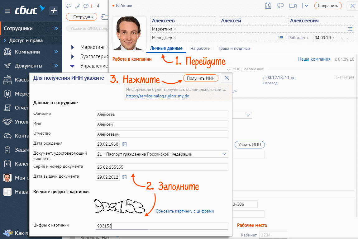 Как изменить сотрудников. СБИС ИНН. СБИС узнать ИНН сотрудника. СБИС индификационный номер. Мой идентификационный номер в СБИС.