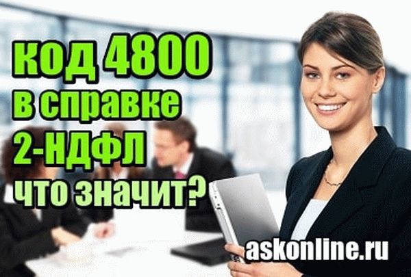 Доход 4800