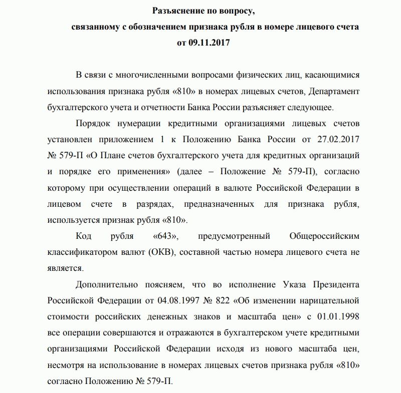 Ответы цб. Код 810 и 643 разъяснение. Код российского рубля 643 или 810. Код рубля Российской Федерации. Код 810 и 643 разъяснение ЦБ РФ.