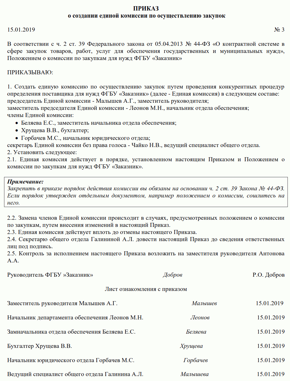 Приказ о комиссии по приемке товара по 44 фз образец