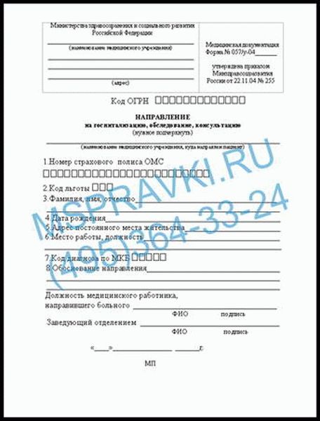 Направление по омс. Форма 57 у направление на госпитализацию. Ф057-у направление. Форма направления 057/у образец. Справка по форме 057у в медицине.