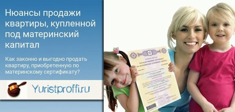 Как продать квартиру в мат капитале. Материнский капитал на квартиру. Продать квартиру купленную на мат капитал. Продать материнский капитал.