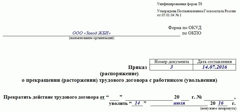 Приказ о прекращении трудового договора т 8 бланк образец заполнения