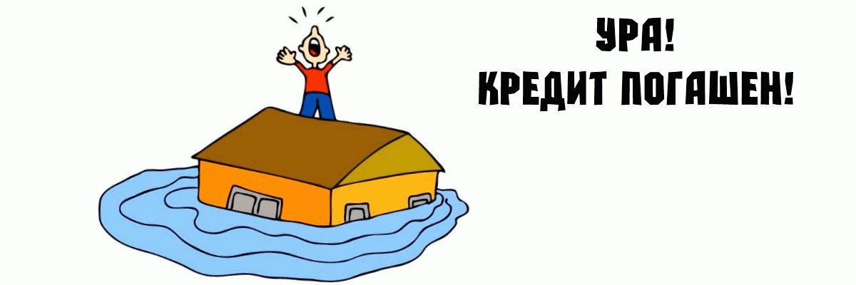 Придется кредит. Кредит погашен картинка. Кредит закрыт. Закрыть кредит. Рисунок погасить ипотеку.