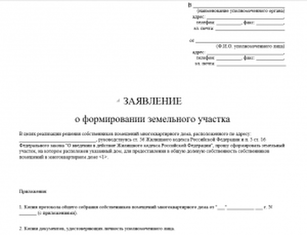 Заявление об образовании земельного участка под многоквартирным домом образец