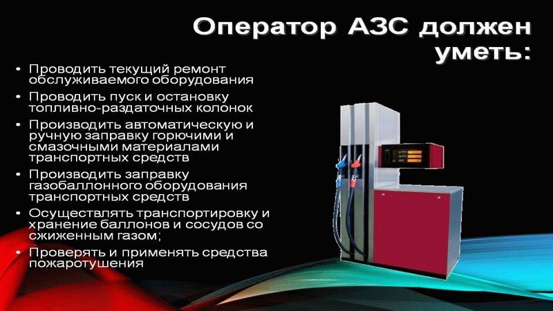 Должностная инструкция старшего оператора азс образец