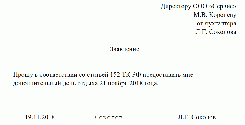 Образец заявления отгул за свой счет без сохранения заработной платы