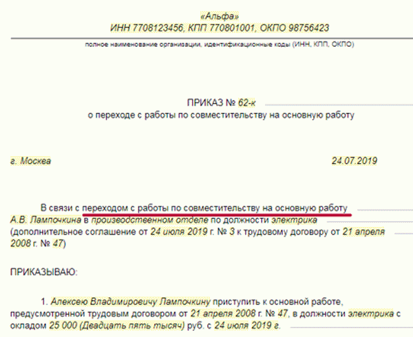 Приказ о переводе работника с внешнего совместительства на основное место работы образец