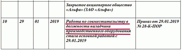 Перевод на основное место работы с совместительства. Запись в ТК О переводе с совместительства на основное место. Переведен на основное место работы. Запись в трудовой о переводе на основное место работы. Запись в трудовой о переводе с совместителя на основное место работы.