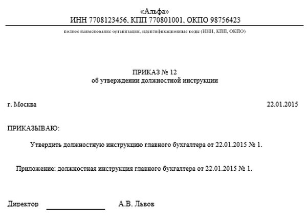 Образец приказ об утверждении должностной инструкции образец