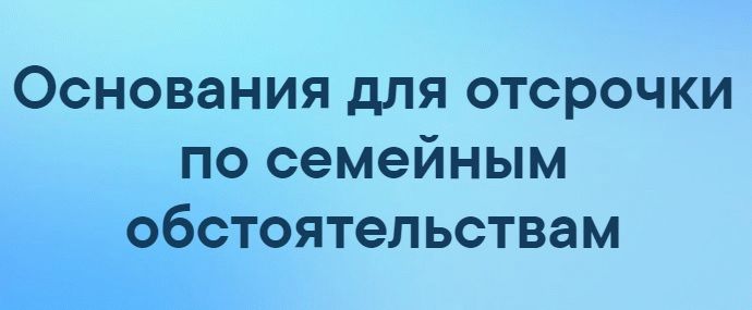 Операции дающие отсрочку. Отсрочка от армии по семейным обстоятельствам. Отсрочка от армии по беременности жены.