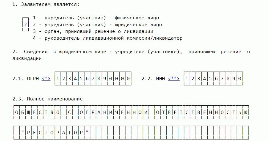 Форма заполнения о ликвидации образец. Образец формы 15001 промежуточный ликвидационный баланс. Образец заполнения ф 15001 с одним учредителем. Образец формы 15001 при ликвидации. Р 15001 промежуточный ликвидационный баланс.