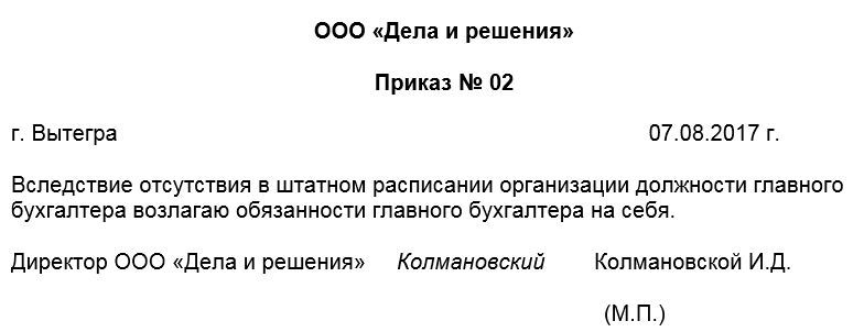 Образец приказа на исполняющего обязанности главного бухгалтера