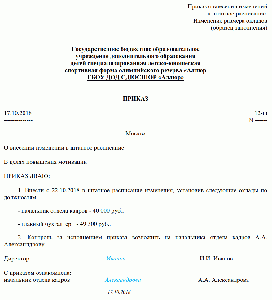 Приказ об увеличении окладов всем сотрудникам образец