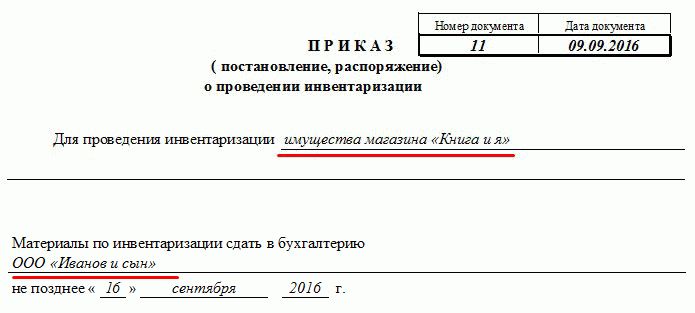 Приказ об утверждении порядка проведения инвентаризации образец