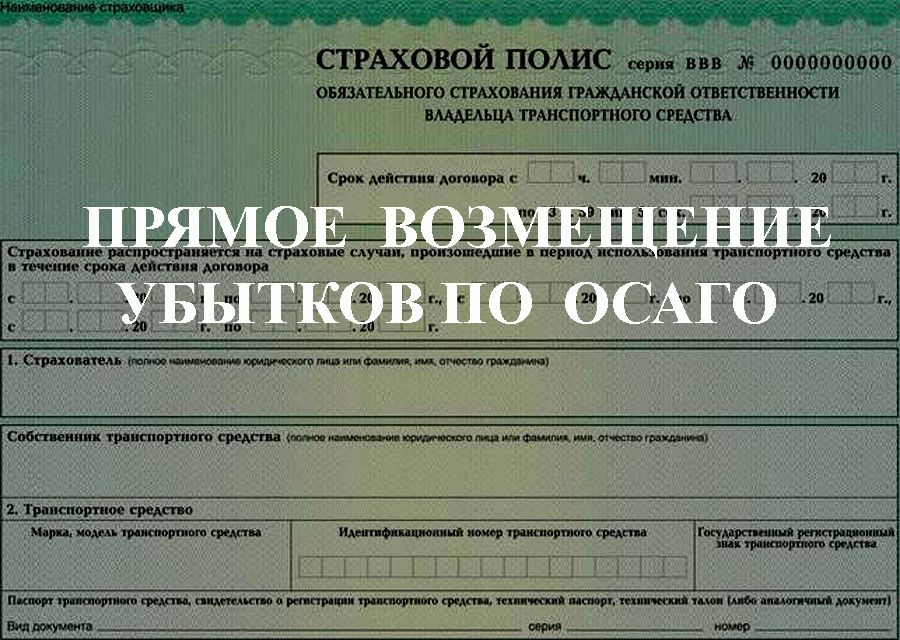 Закон обязательном страховании гражданской ответственности владельцев. Прямое возмещение убытков по ОСАГО. ПВУ ОСАГО. Сроки автострахования ОСАГО. Страховка ПВУ.