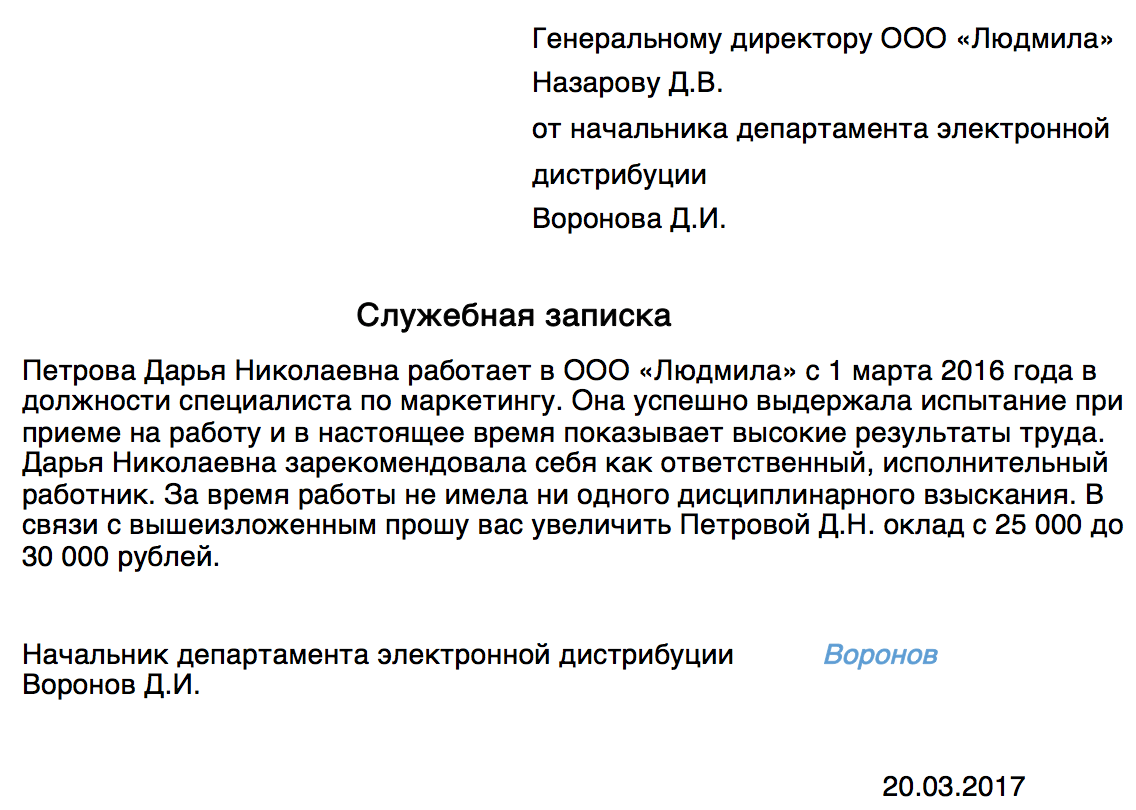 Образец служебной записки о повышении заработной платы образец