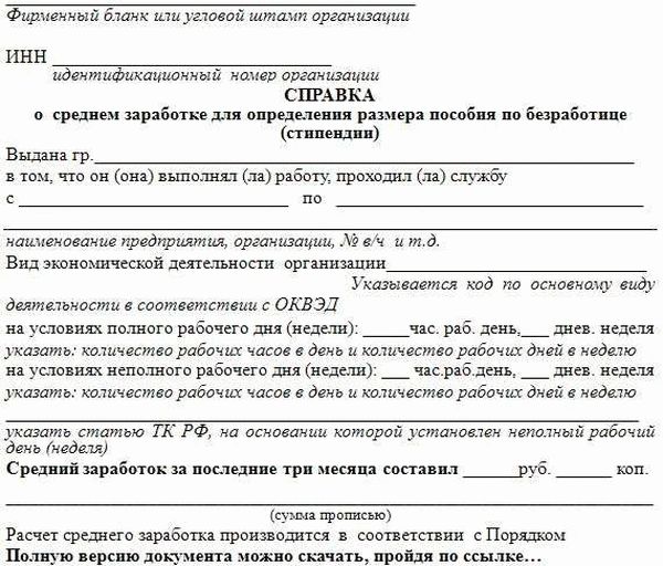 Образец справки о среднем заработке для центра занятости образец