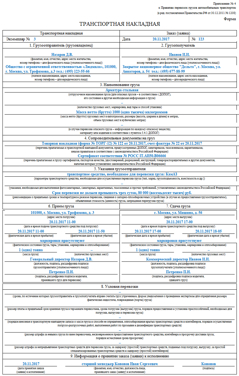 Транспортная накладная приложение 4 образец заполнения с печатями
