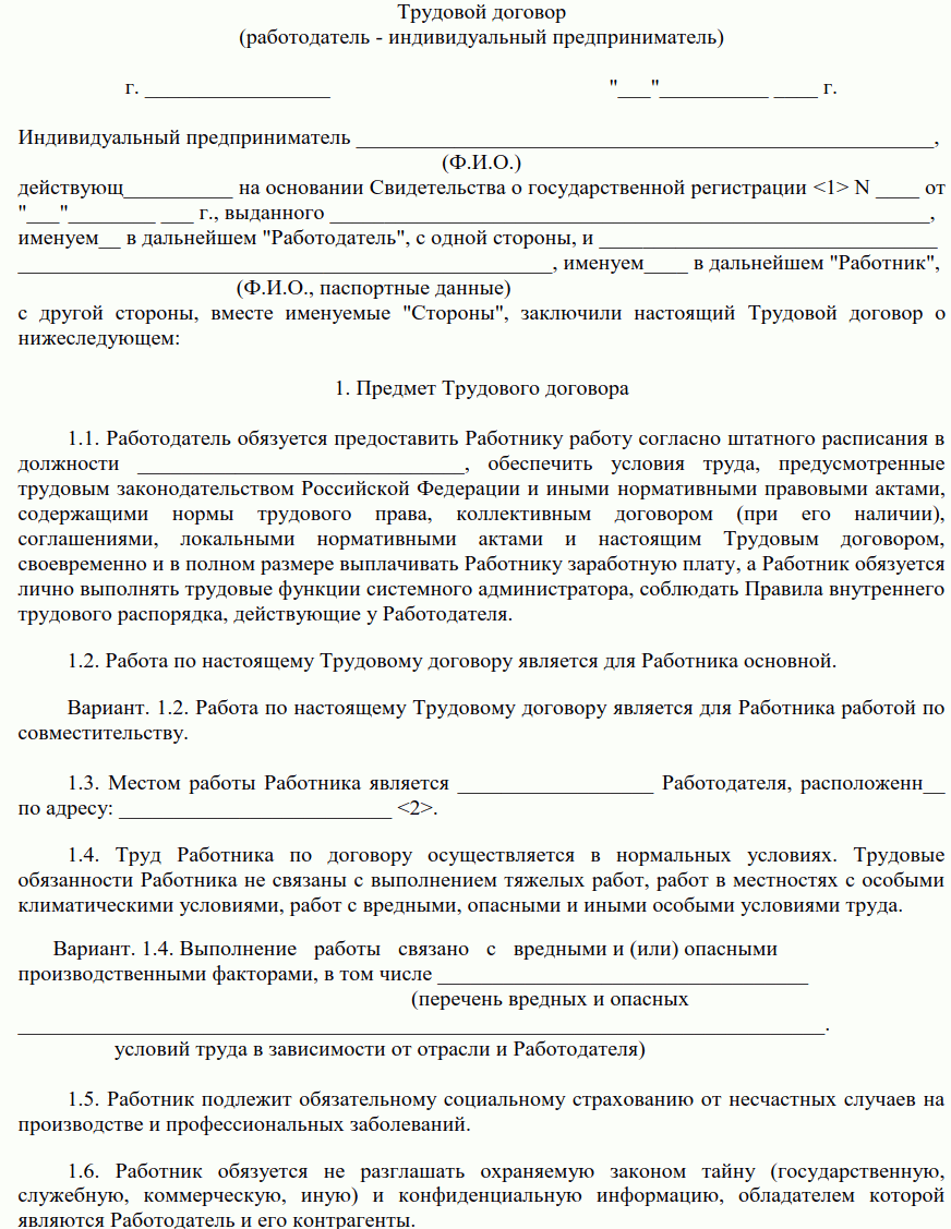 Трудовой договор между ооо и ип образец