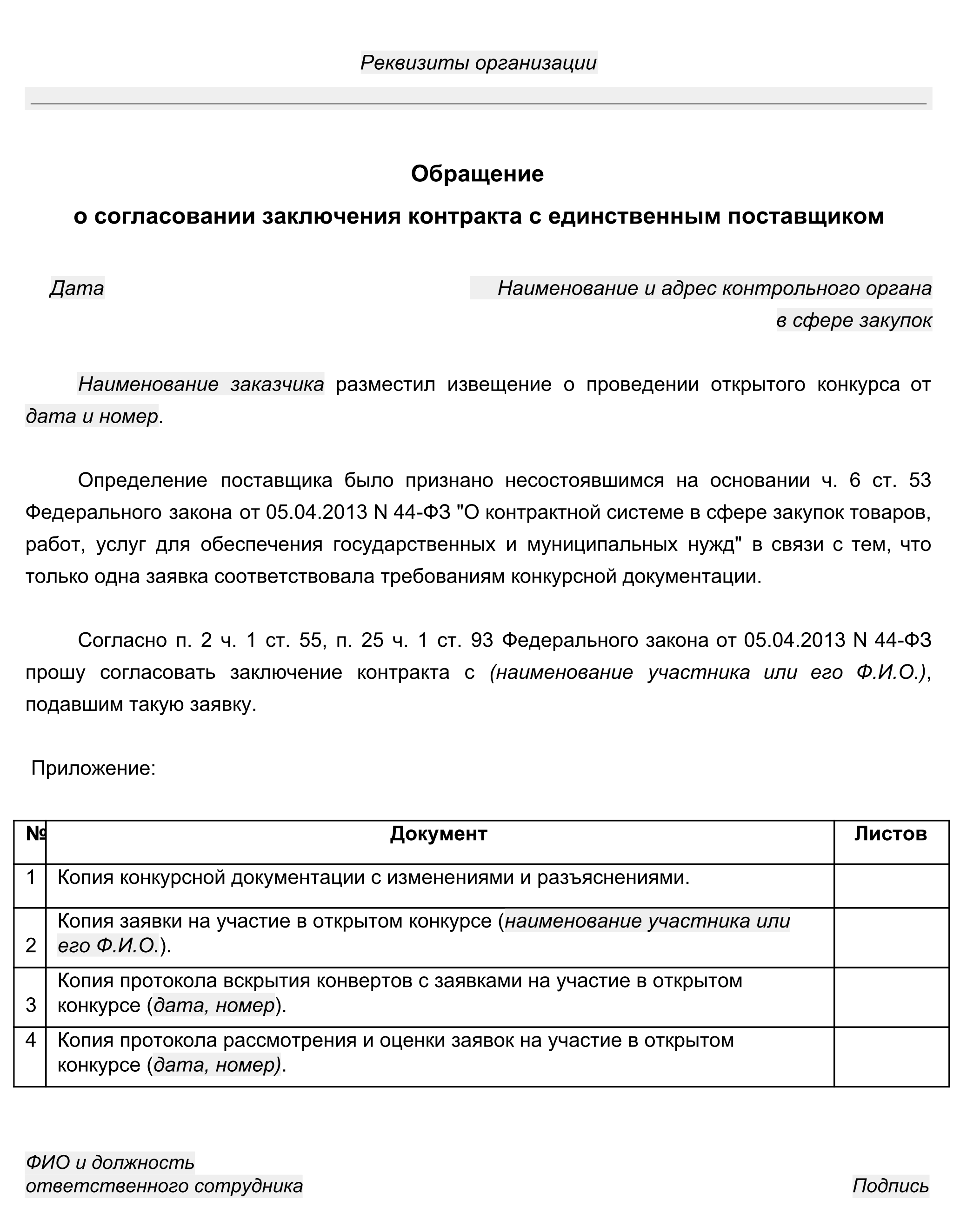 Согласие фас. Согласование заключения контракта с единственным поставщиком. Заключение о согласовании. Образец согласования контракта с единственным поставщиком.