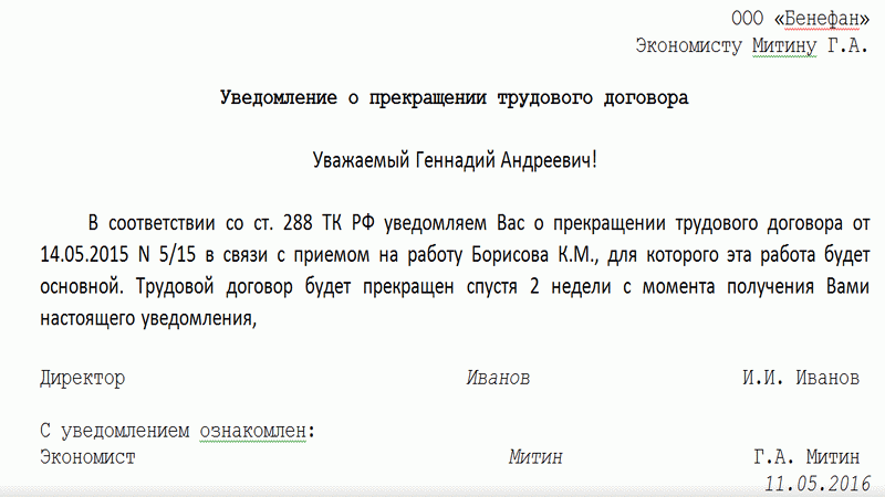 Уведомление о расторжении трудового договора по инициативе работодателя образец рк