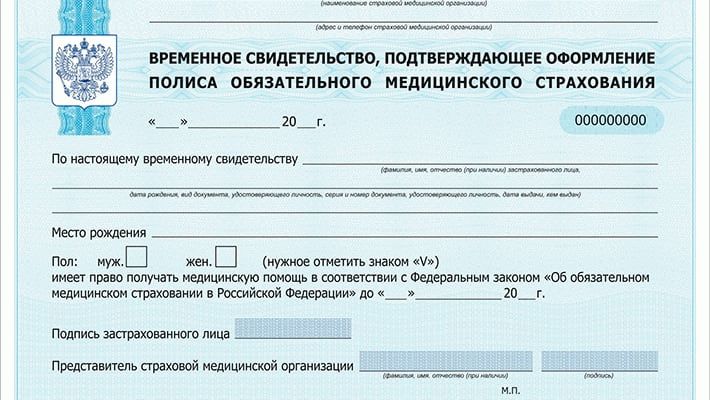 Временное свидетельство омс образец