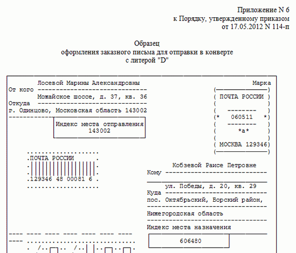 Образец заполнения конвертов