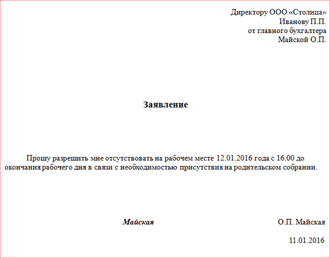 Образец заявление за свой счет на несколько часов образец