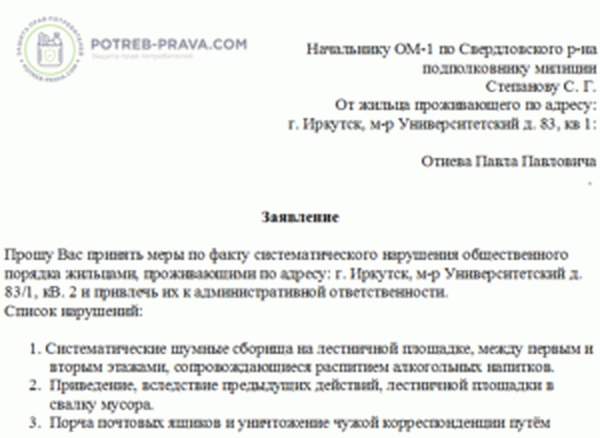 Образец заявления участковому на шумных соседей в ночное время с детьми